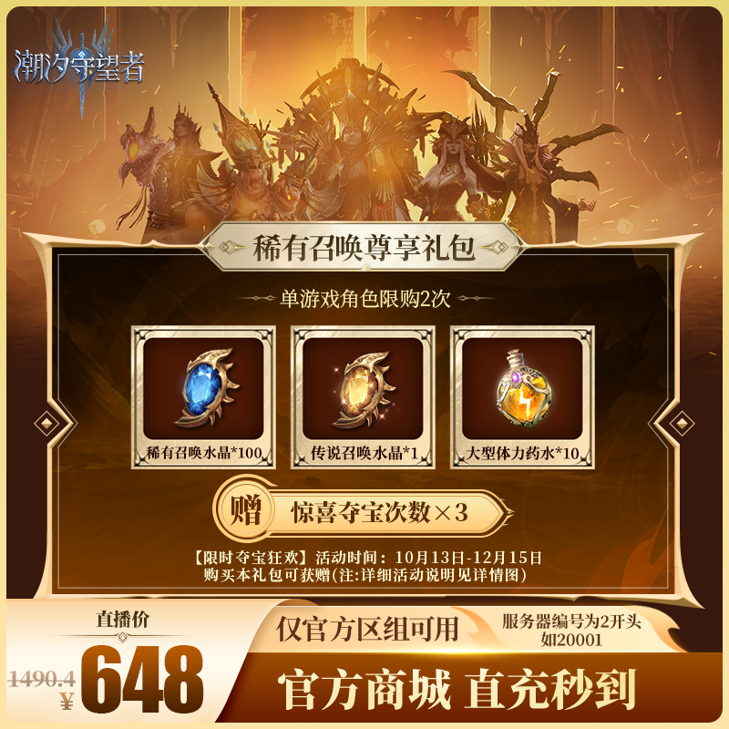 潮汐守望者【稀有召唤尊享礼包】官方直充游戏充值 仅限官服可用