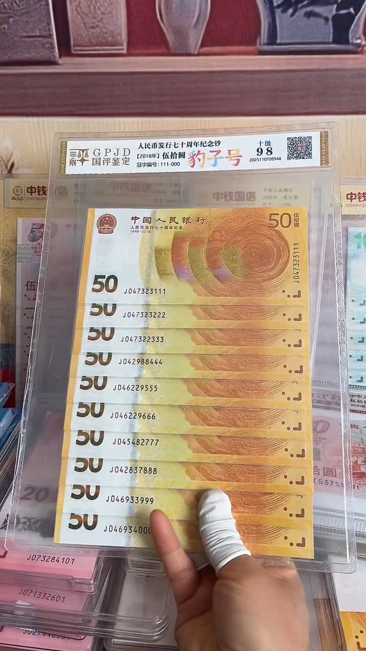 纸黄金钞十连号尾豹