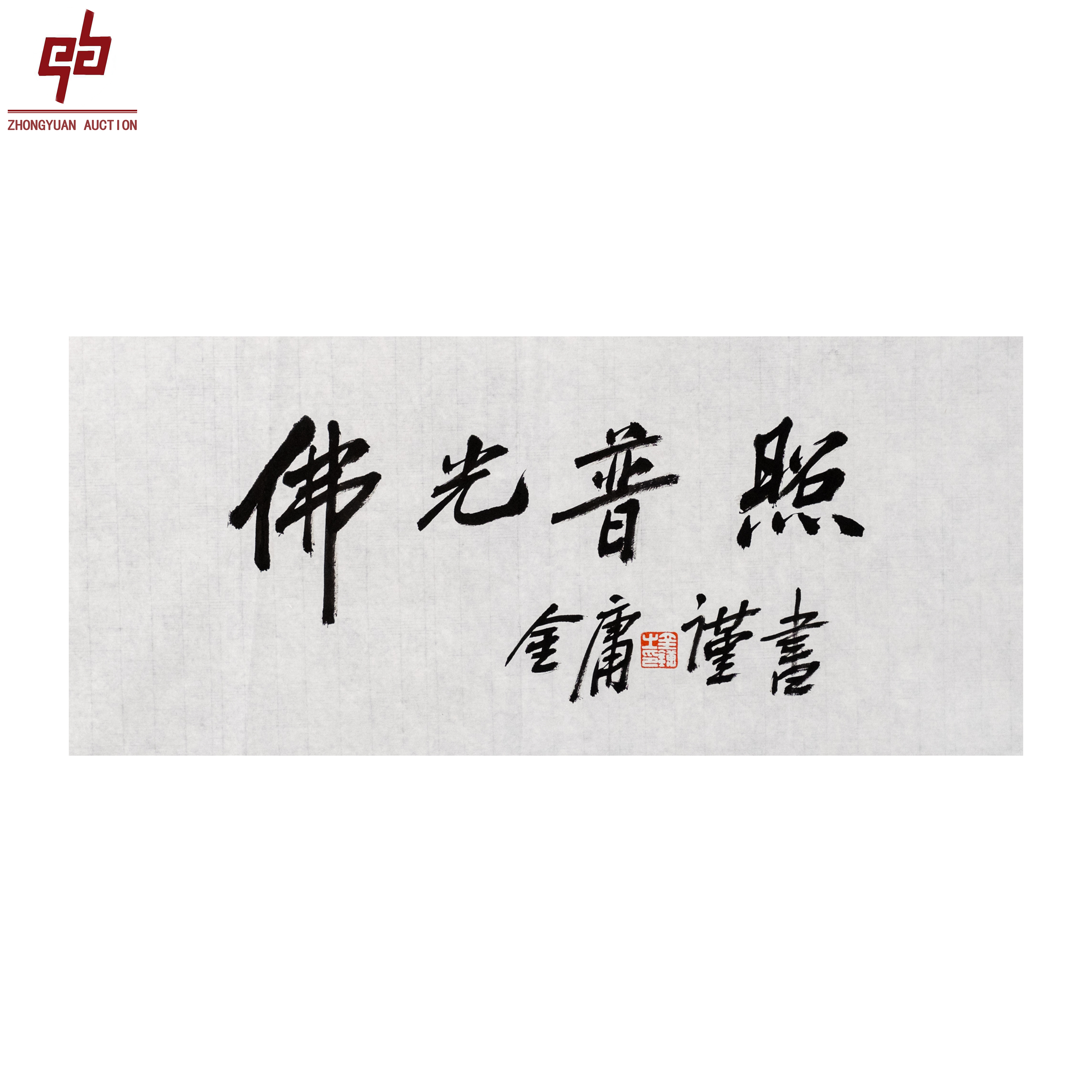 lot8378 金庸 佛光普照 34cm*69 cm原片2.1平尺