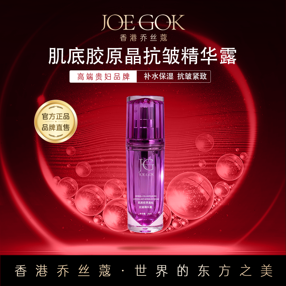 乔丝蔻肌底胶原晶钻抗皱精华露【金金】