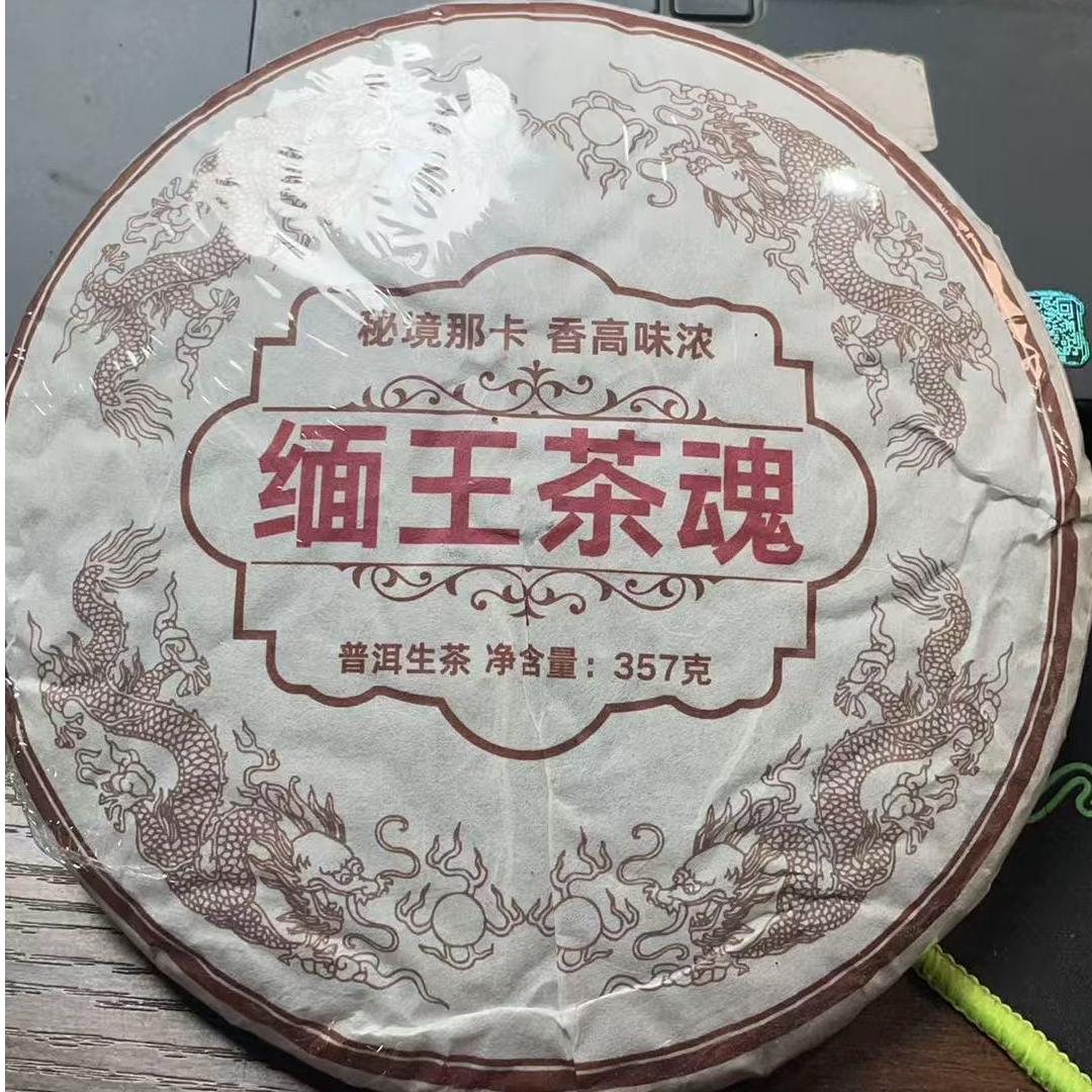 八塔2023年缅王茶魂古树357克饼生茶65T55A1de118