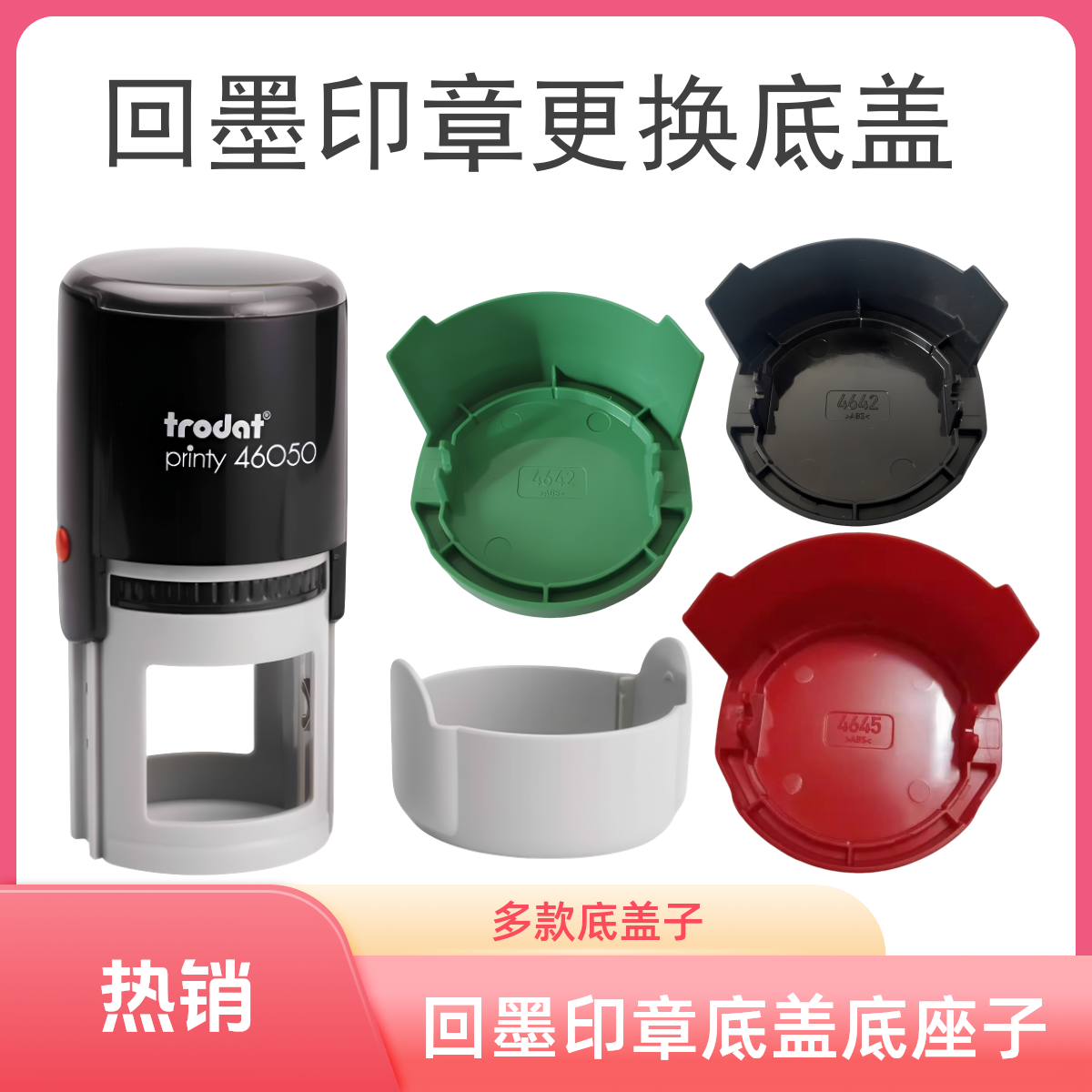 卓达4445新型回墨章多型号可选底座底盖底壳外壳4638更换原装4642