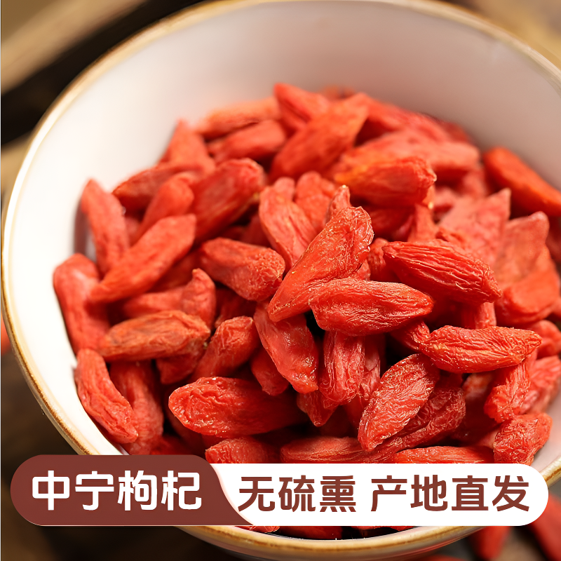 宁夏中宁头茬红枸杞免洗干货大颗粒饱满可泡水煲汤泡酒