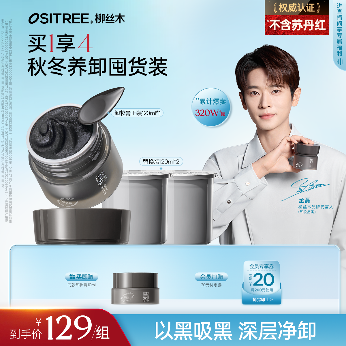 【丞磊同款】柳丝木卸妆膏黑茶新升级小黑罐清洁毛孔不刺激抗氧化