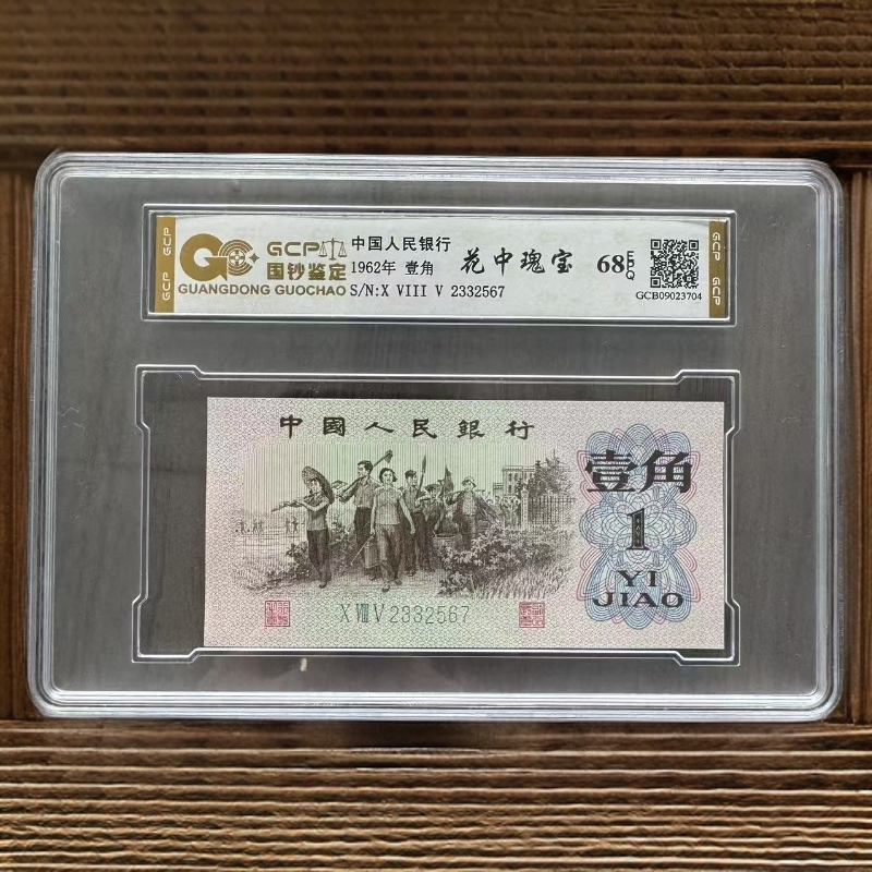 《花中瑰宝》  退市第三套人民币 下乡一角 单枚 68分EPQ评级