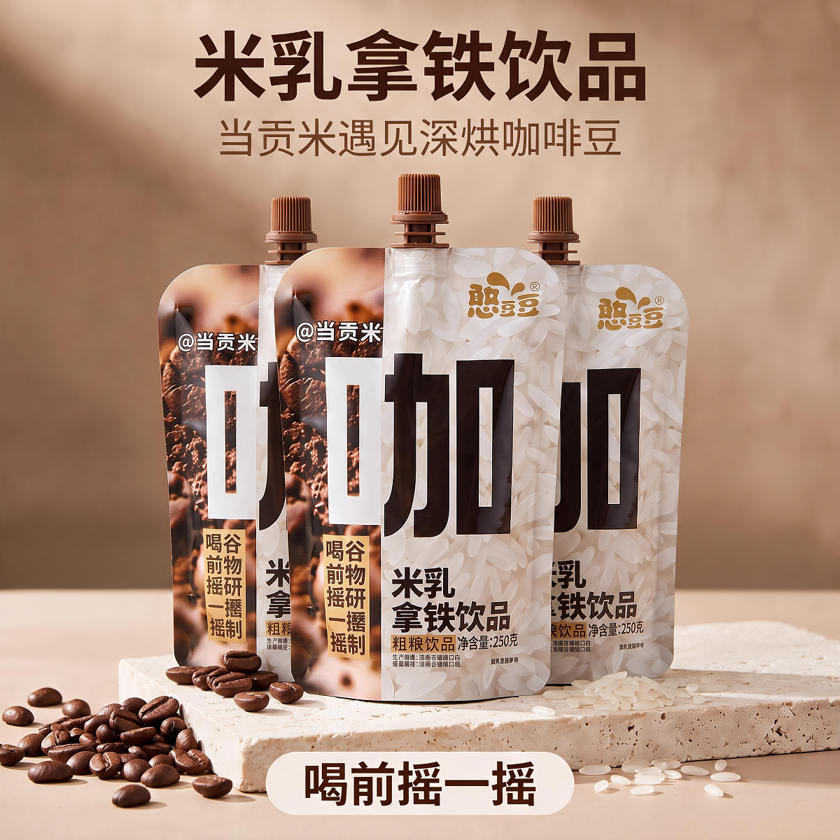 憨豆豆米乳拿铁真贡米深烘咖啡粉低糖粗粮饮品摇一摇即喝办公即饮