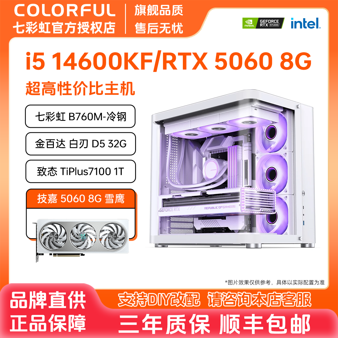 【intel纯白主机】七彩虹DIY主机14600KF/5060高颜值海景房水冷电脑