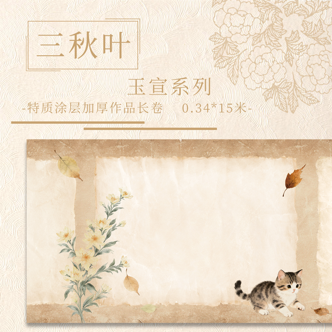 【三秋叶.玉宣】特质涂层 15米长卷  加厚半生熟作品纸