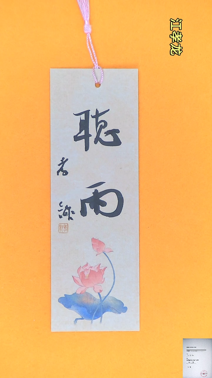 【闪购商品】书法江孝龙书法文创书签听雨7*21颜色随机发