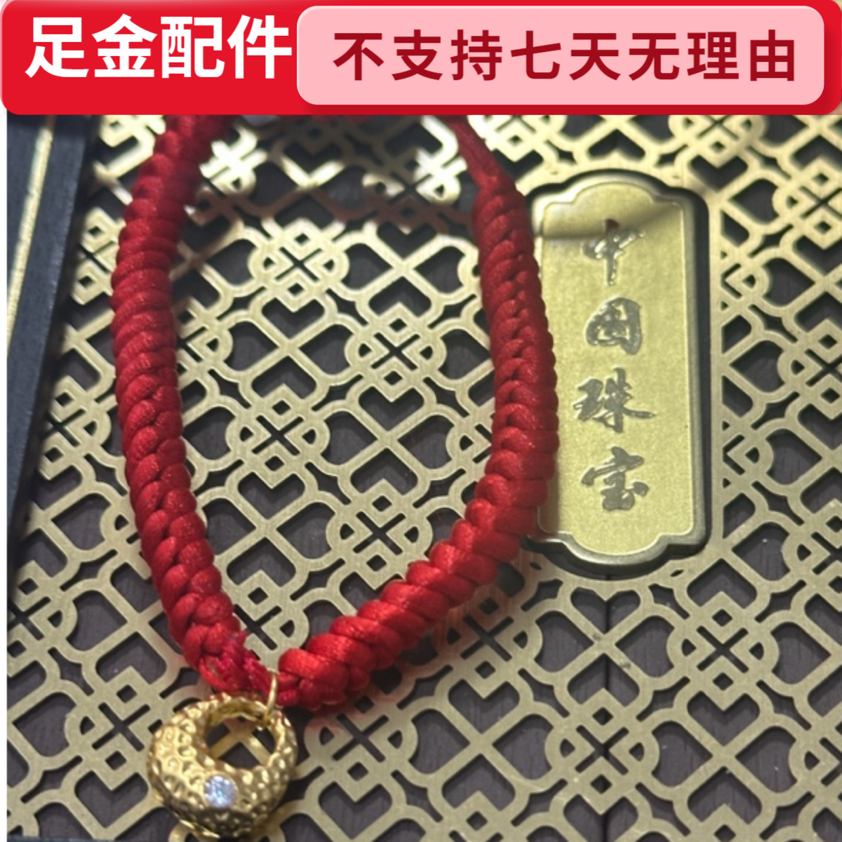 【周老板】足金隔珠锤纹锁包配件 赠红绳（602）不支持七天无理由