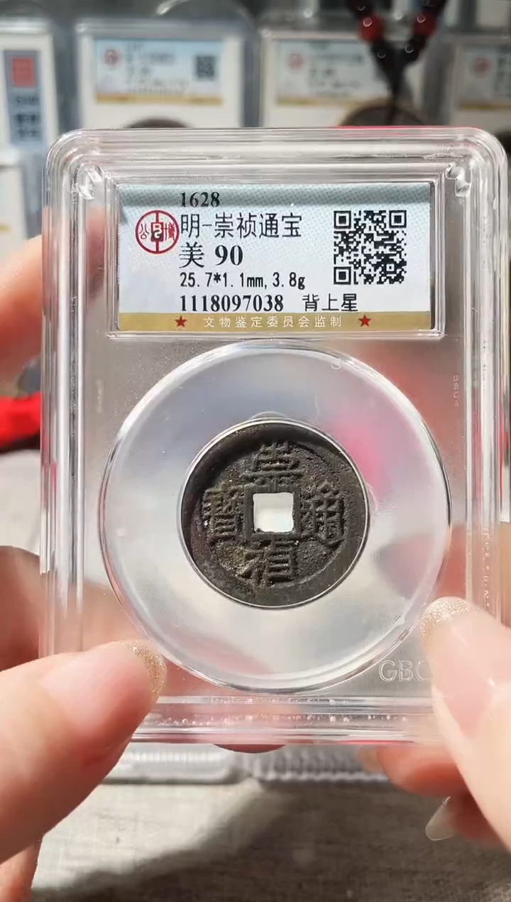 铜3崇祯背上星，，