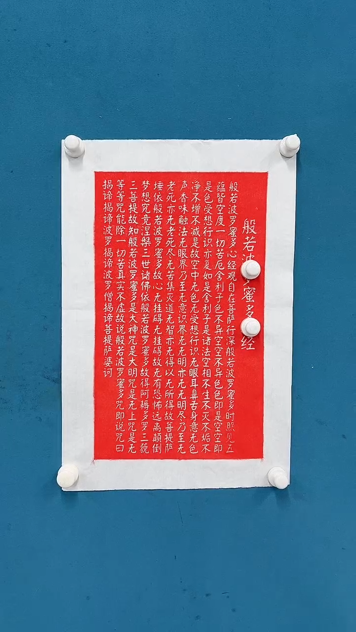 【闪购商品】国画2.25-甄选-拓片-心经