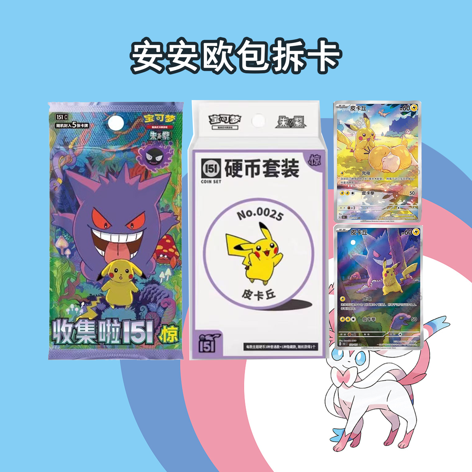 【简中】宝可梦 151惊【代拆】