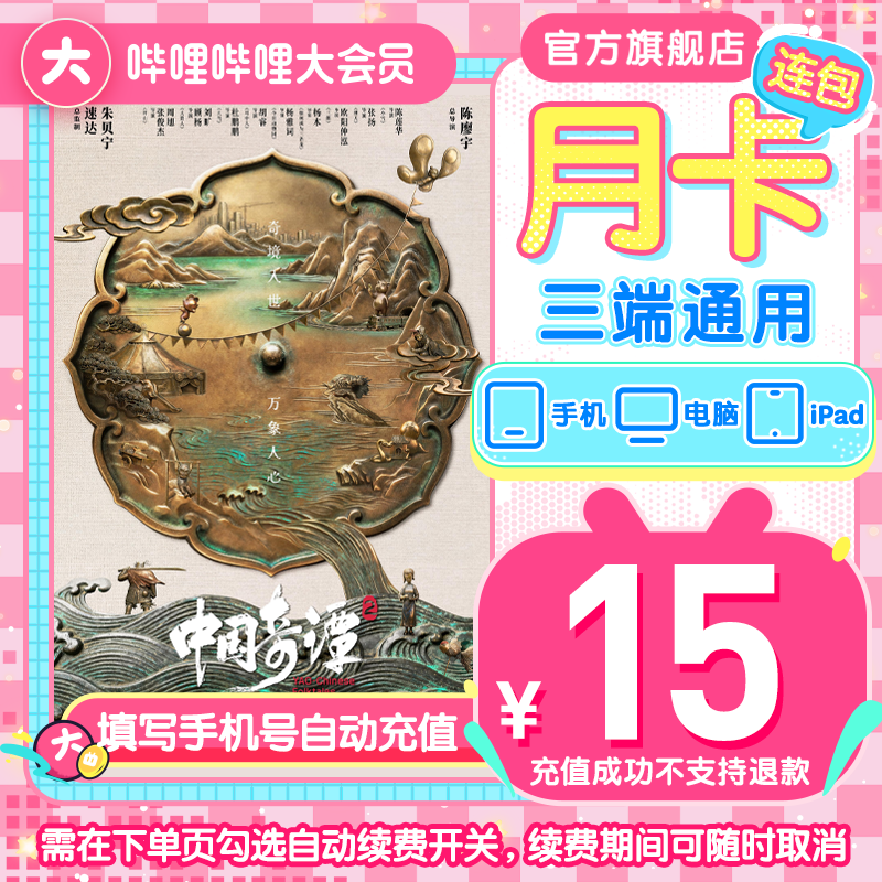 【充值中心】哔哩哔哩大会员连包月卡自动续费不支持电视