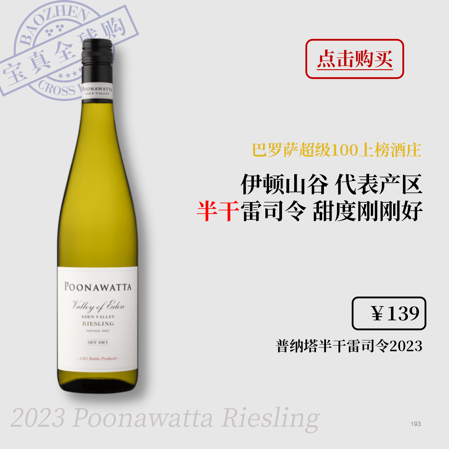 【宝真全球购】普纳塔雷司令半干白2023澳大利亚伊顿谷poonawatta