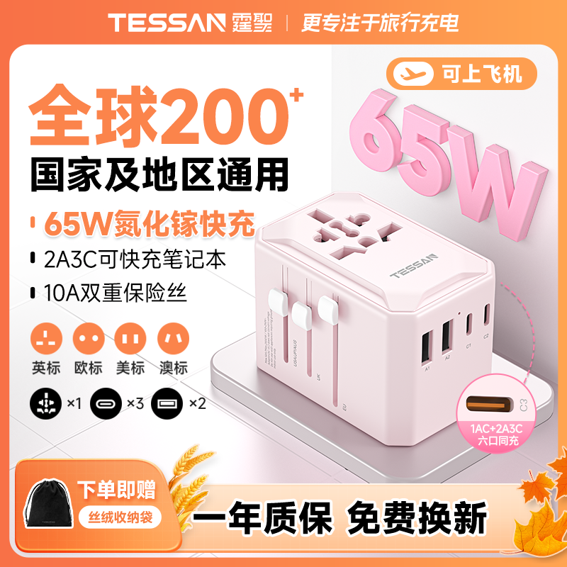 TESSAN霆圣65W全球通用转换插头香港澳门旅行充电转换插座新加坡