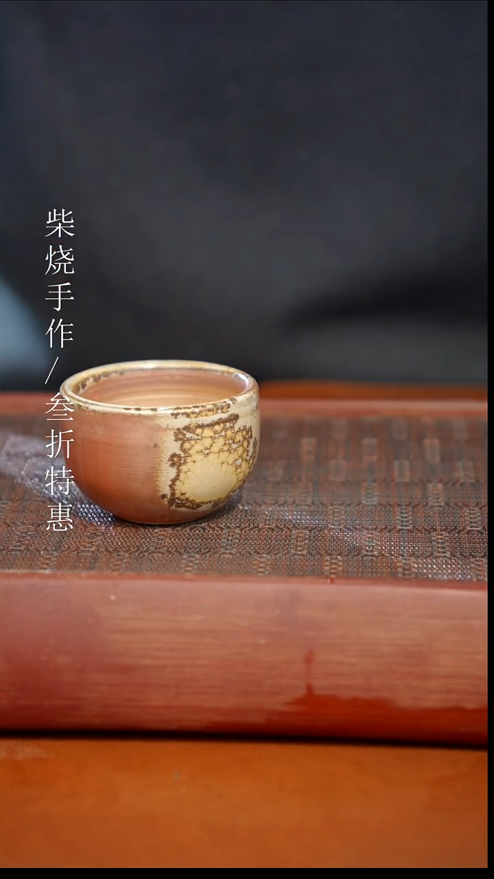 陶瓷奢瓷/瑞寅柴烧茶器（杯子）269