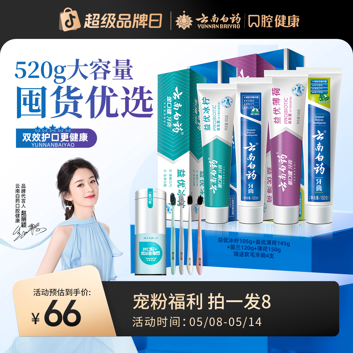 【520清新护龈牙膏】云南白药牙膏套装520g dr