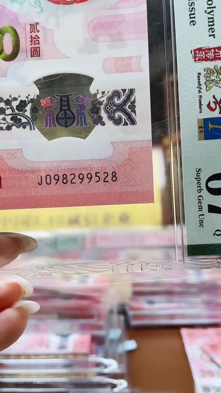 蛇钞098299528单张评级67分11