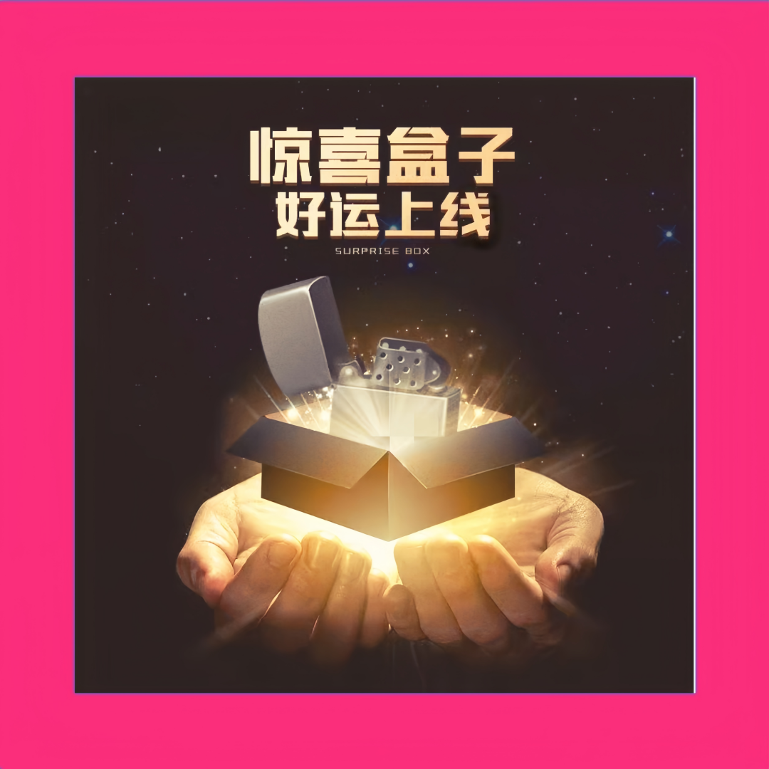 zp潮玩火机惊喜盒【钻端】