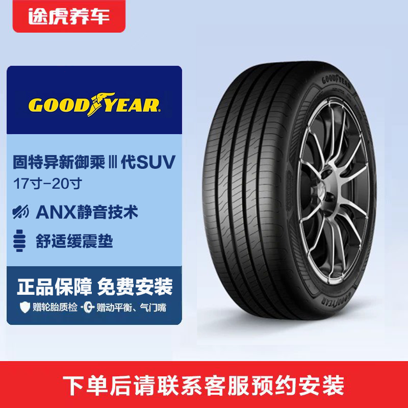 固特异轮胎 御乘三代SUV 静音舒适多规格途虎养车全国包安装