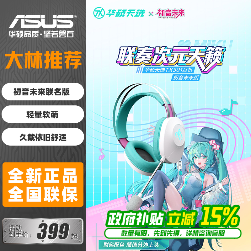 【初音未来miku联名】华硕天选TX301初音未来联名款头戴式耳机