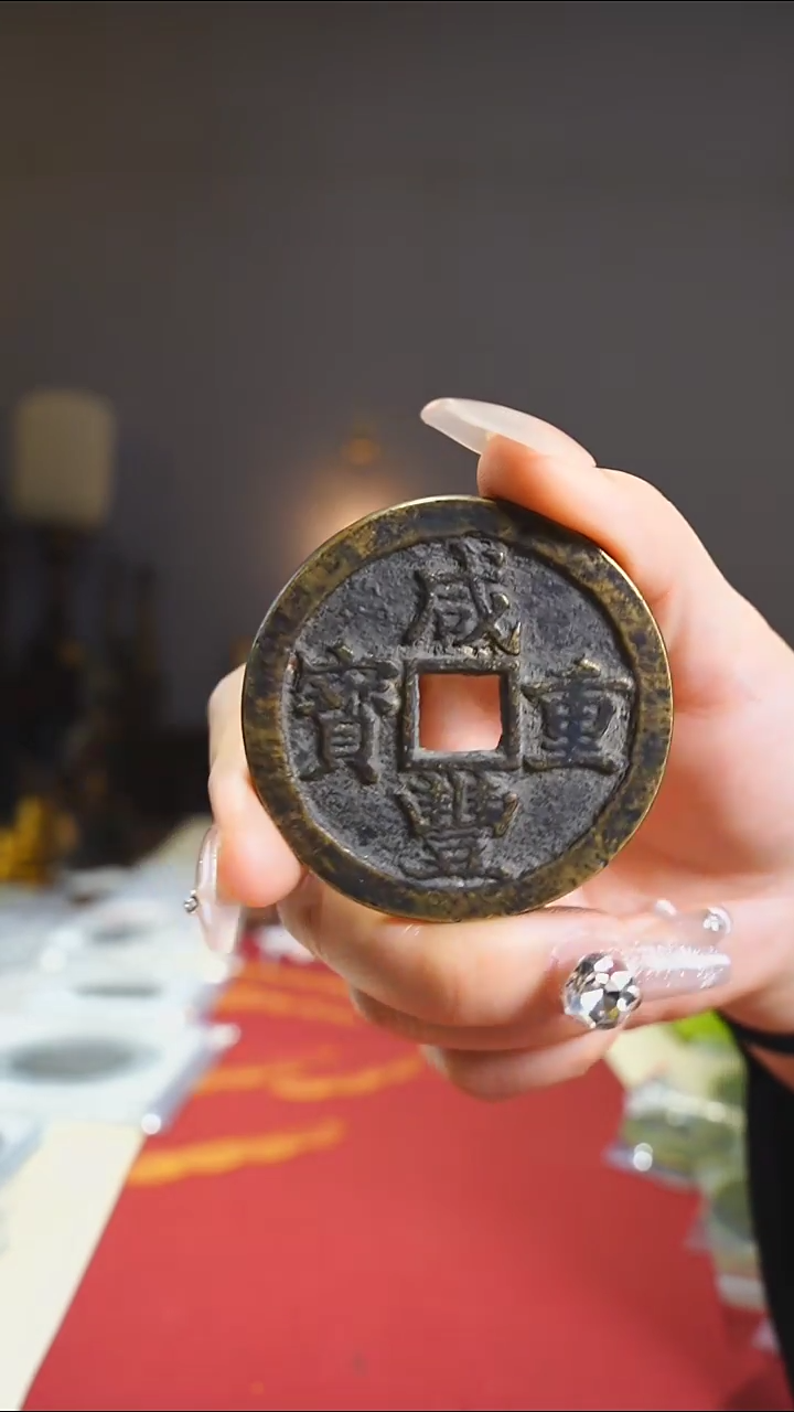 【闪购商品】铜咸丰重宝宝苏当五十5cm/168-118