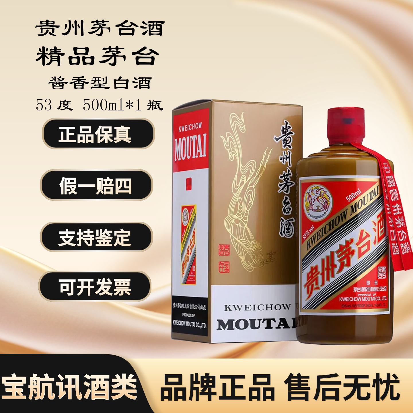 KWEICHOW MOUTAI/贵州茅台精品茅台 酱香型白酒53度500ml*1瓶