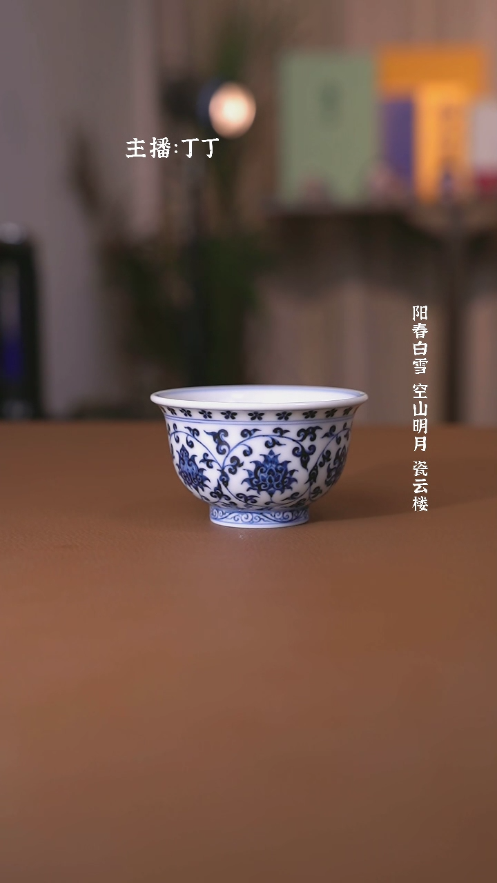 【闪购商品】阳春白雪靑花缠枝莲压手杯