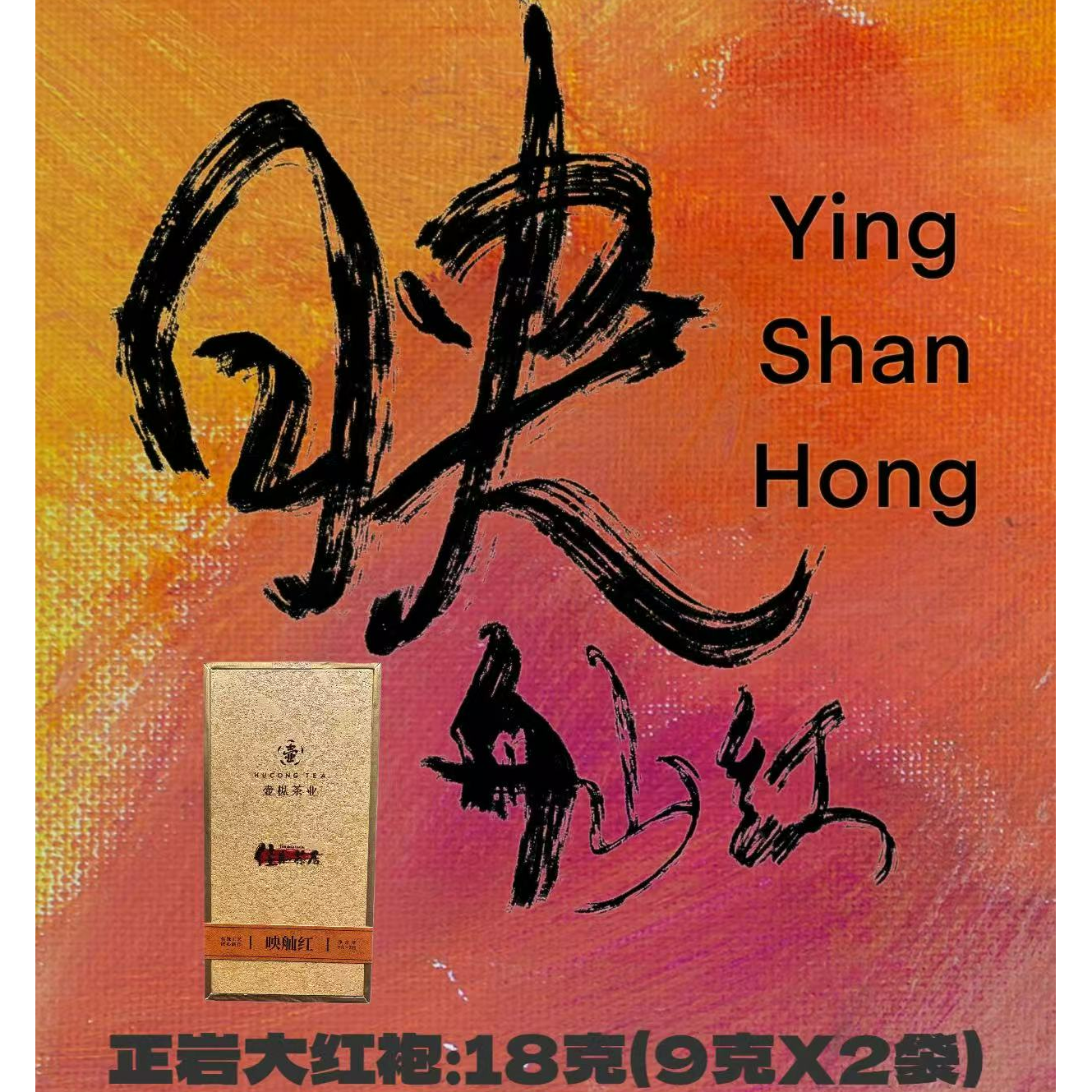 映舢红【佳舢茶居】正岩大红袍岩茶