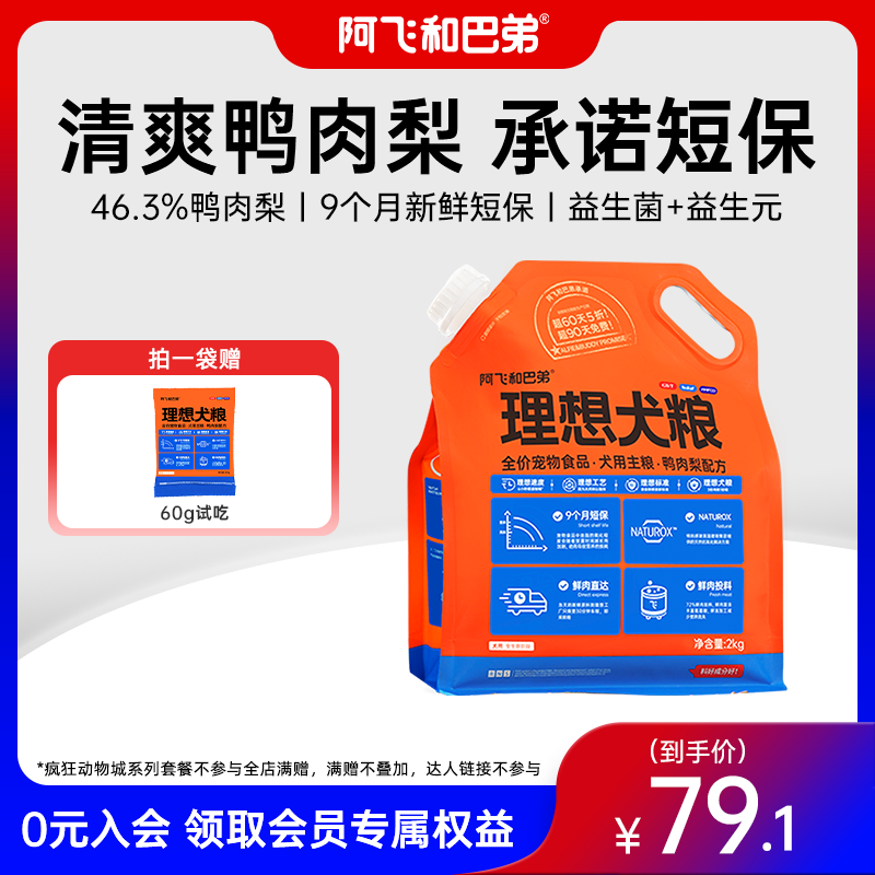 【理想犬粮】阿飞和巴弟鸭肉梨狗粮2kg新鲜全价营养大中小型主粮