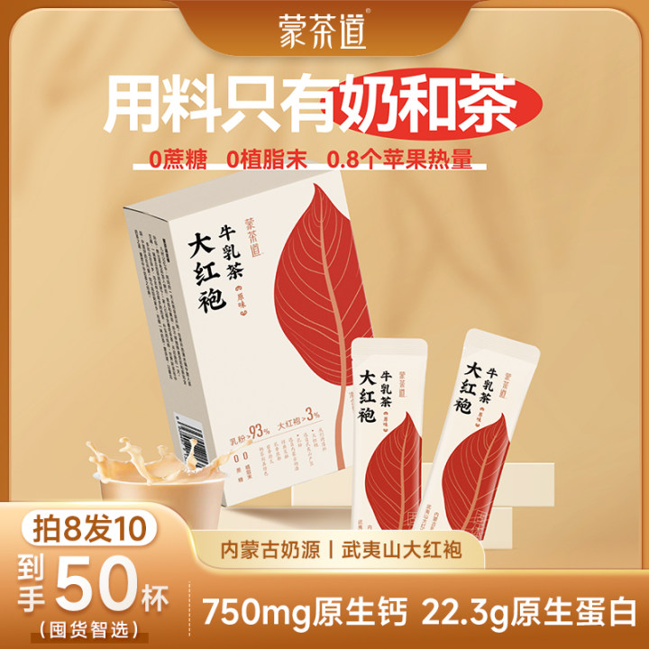 【拍8赠2】伊佰蒙茶道牛乳茶0蔗糖0植脂末高钙高蛋白健康奶茶粉50杯