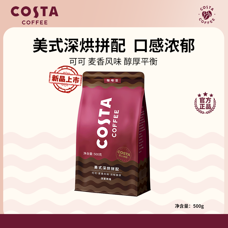 【新品上市】COSTA美式深烘拼配咖啡豆阿拉比卡精品手冲现磨醇香