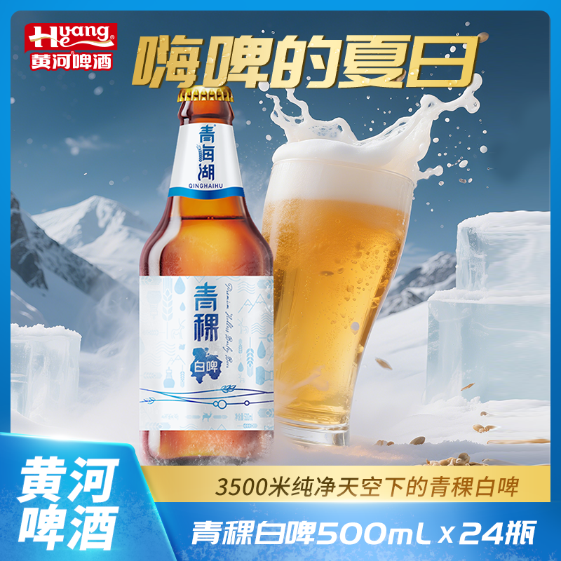 青海湖 青稞白啤 瓶装啤酒 ≥3.7%vol 500ml*24瓶酿造发酵臻选