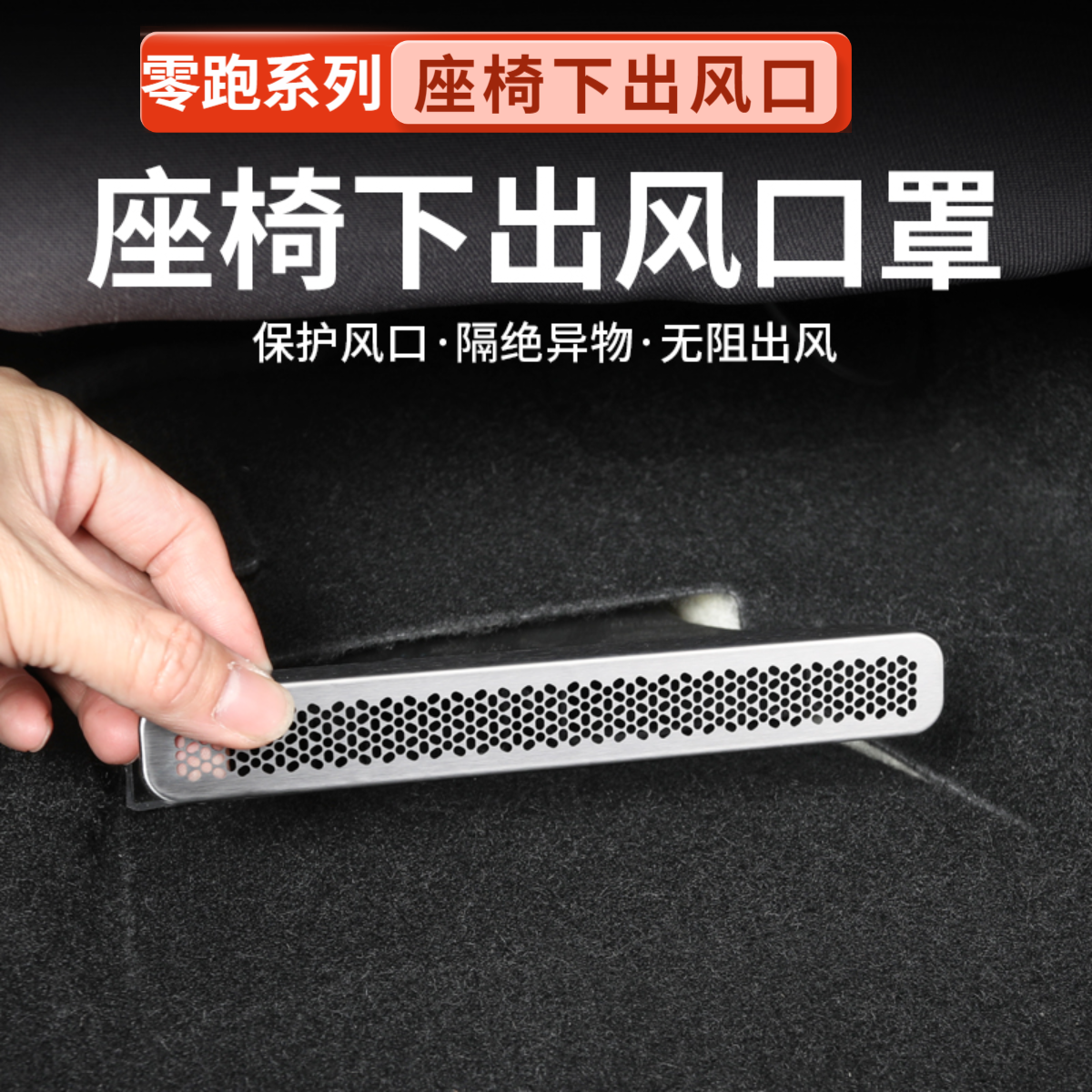 零跑C16/c10/C11/B01/LAFA5/D19/A10空调保护座椅下出风口不锈钢