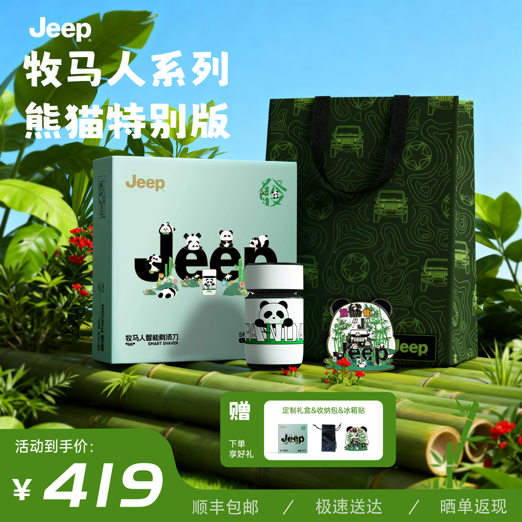 JEEP/吉普牧马人智能剃须刀 熊猫定制版 MINI抑菌三刀头 送礼家用