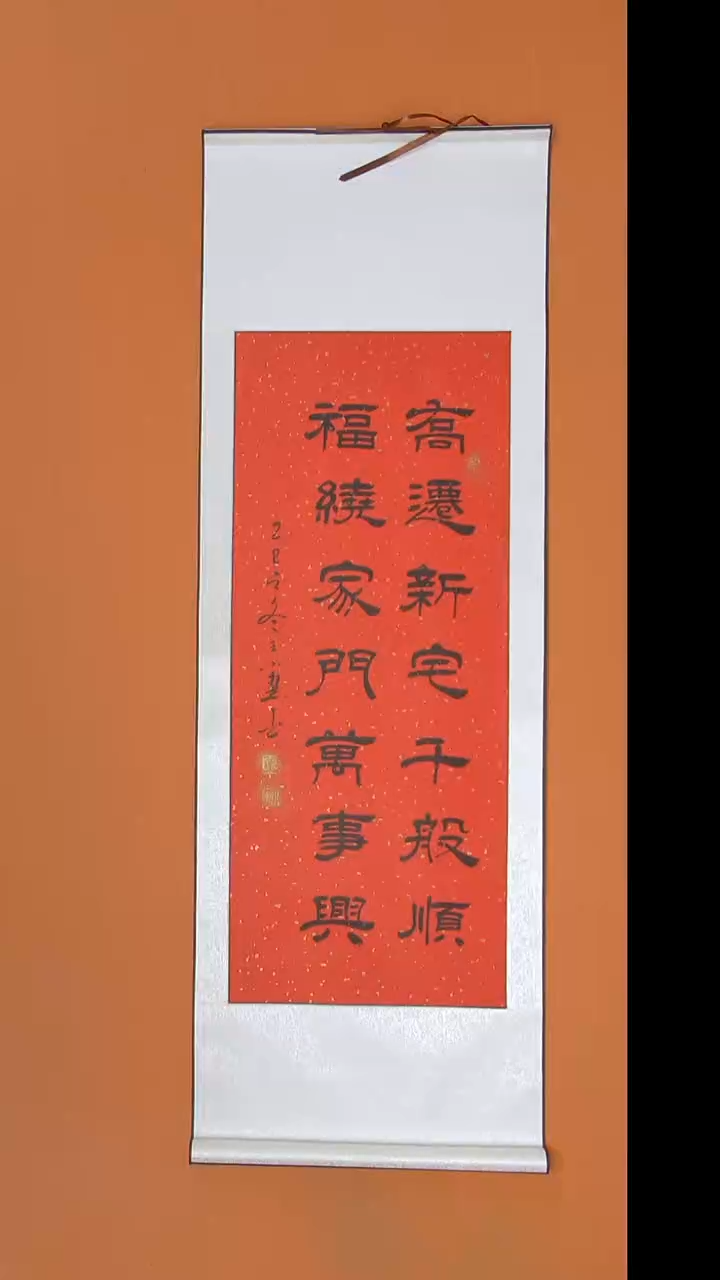 书法王老师书法纯手写140*45