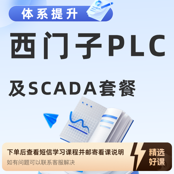 西门子PLC及SCADA课程套餐（苹果专拍）（留意短信解锁课程）