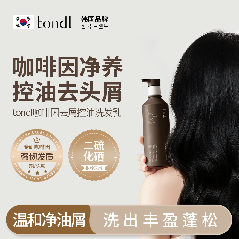 Tondi咖啡因去屑控油洗发乳洗发水丰盈养护护头发质修护蓬松滋养