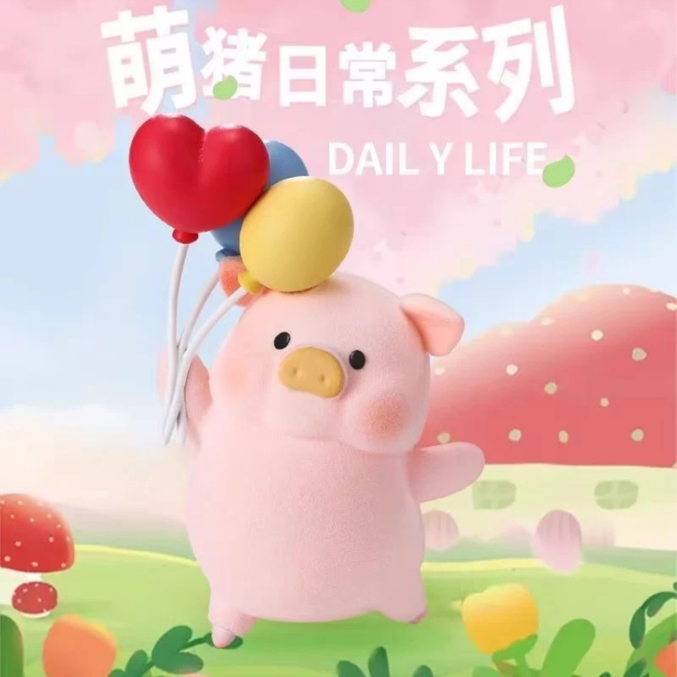 【贝贝专属】老粉直拍 萌猪日常正版潮玩「新人联系客服代拆」