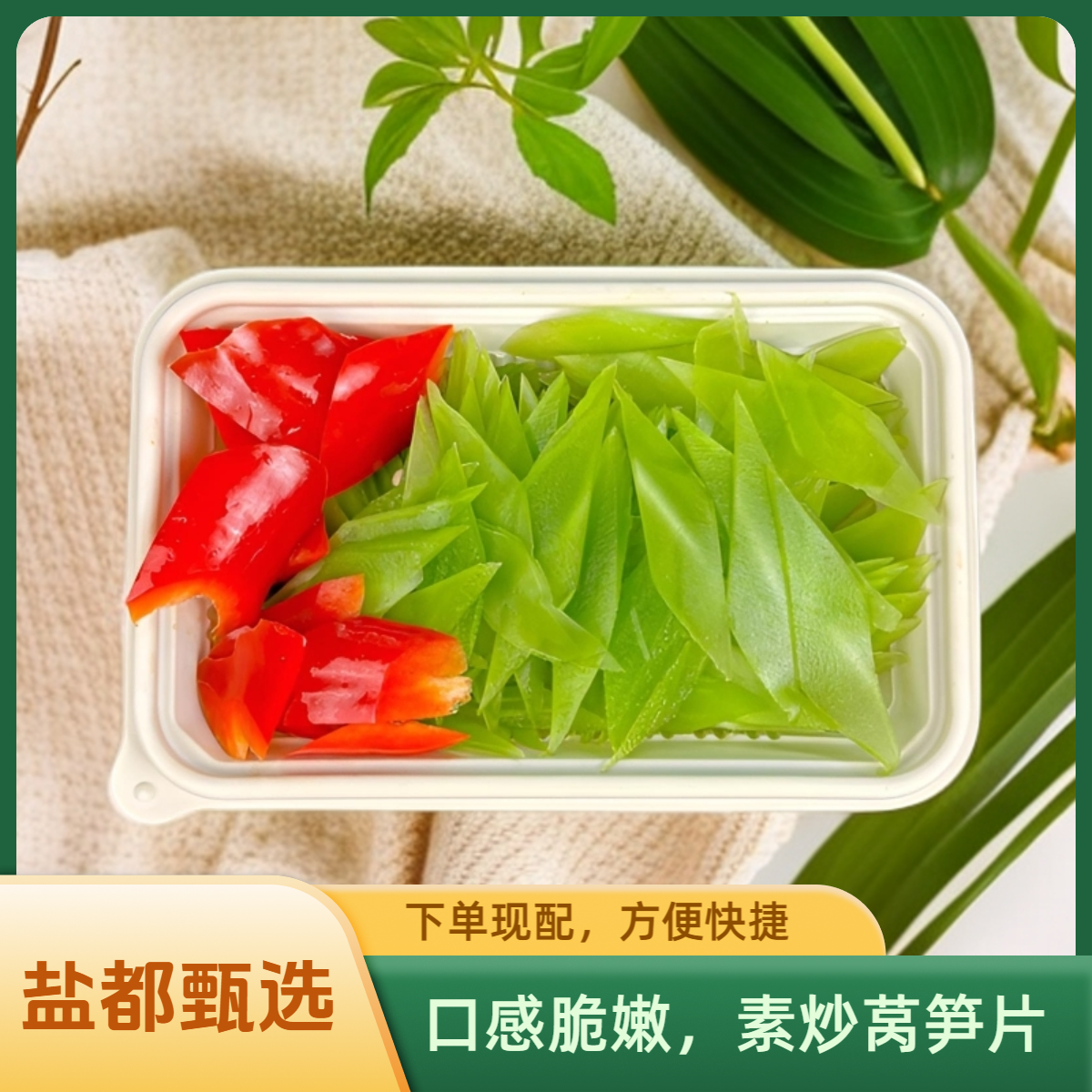 素炒莴笋片【大约400g左右】