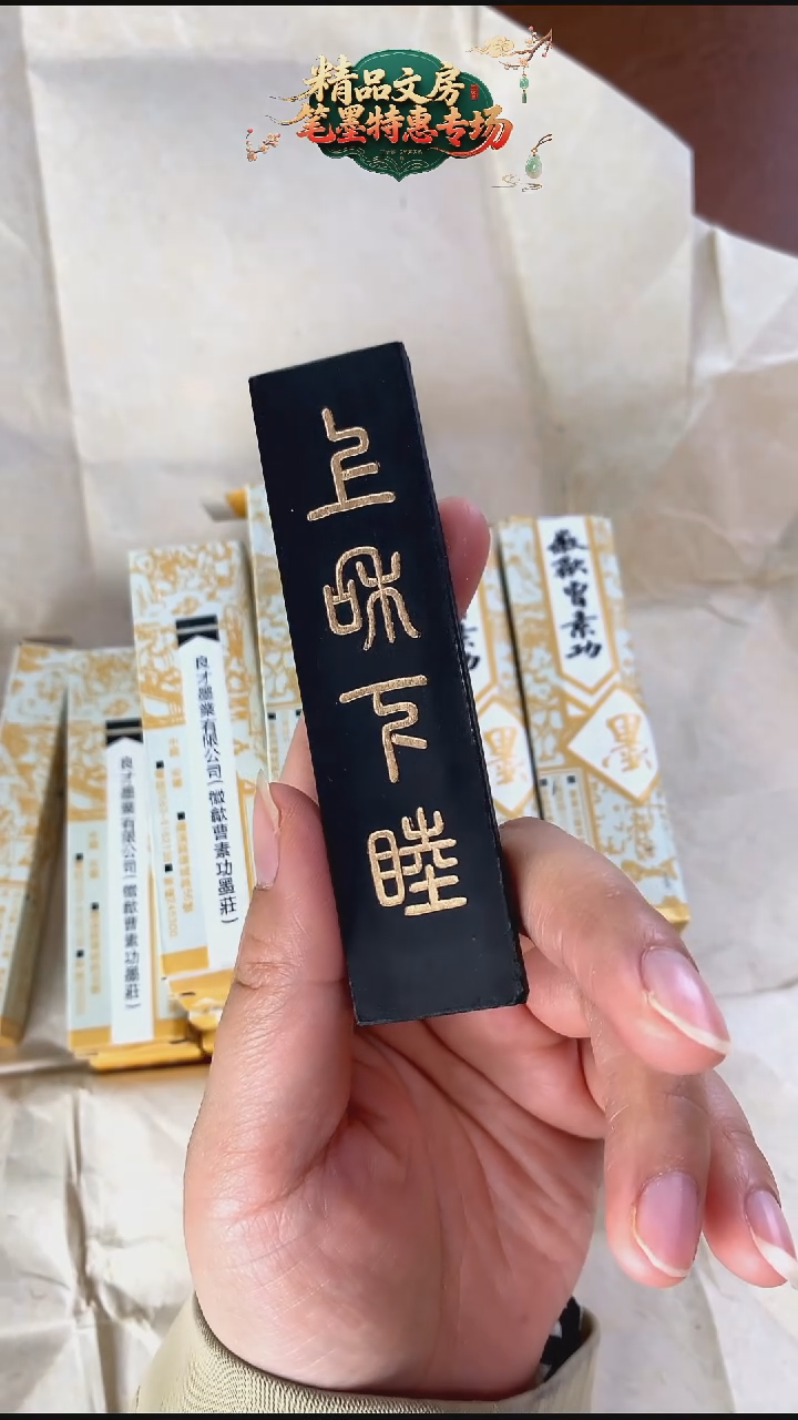 艺粟斋1两上和下睦墨块1锭