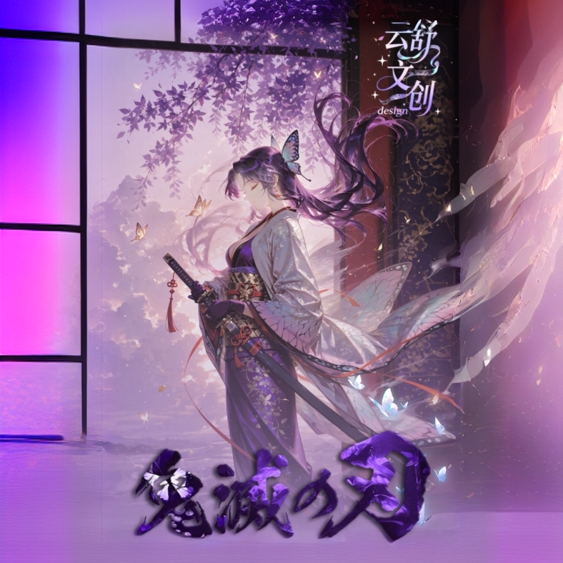 【云舒文创】【老佛爷代拆】二创同人精品炫彩鬼灭之刃收藏盲盒代拆