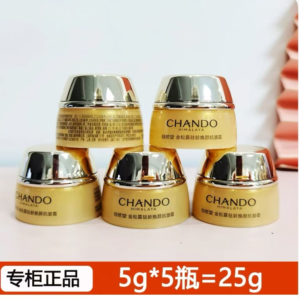 自然堂金松露焕颜抗皱小面霜5g装 裸瓶