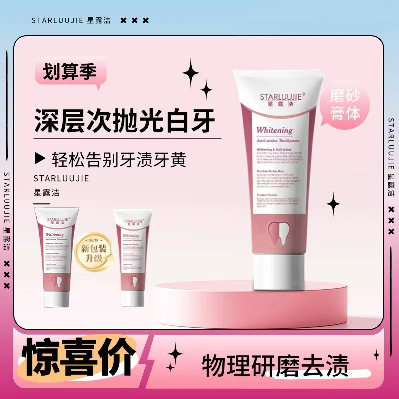 官方正品新升级【28天深度亮白】星露洁/口腔深层清洁去烟渍牙膏