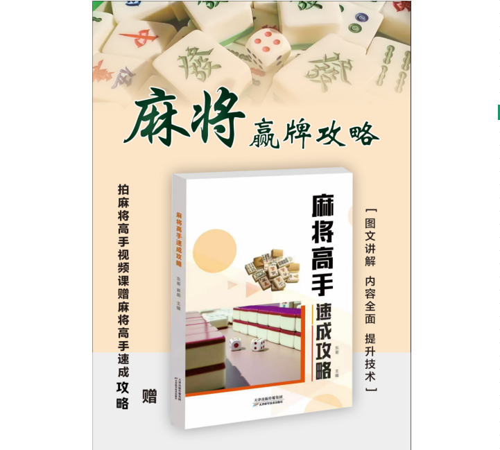 1.【波哥麻将】麻将高手必备麻将课程书助你快速掌握麻将技巧