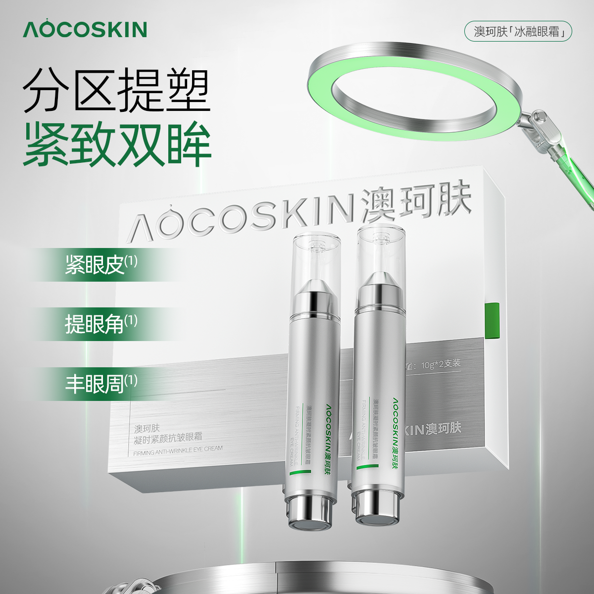【新品推荐】澳珂肤AOCOSKIN一盒凝时紧颜抗皱眼霜冰感保湿提拉紧致