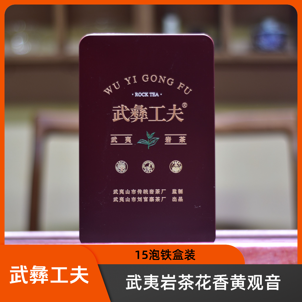 武彝工夫黄观音武夷岩茶花香名枞乌龙茶铁盒装