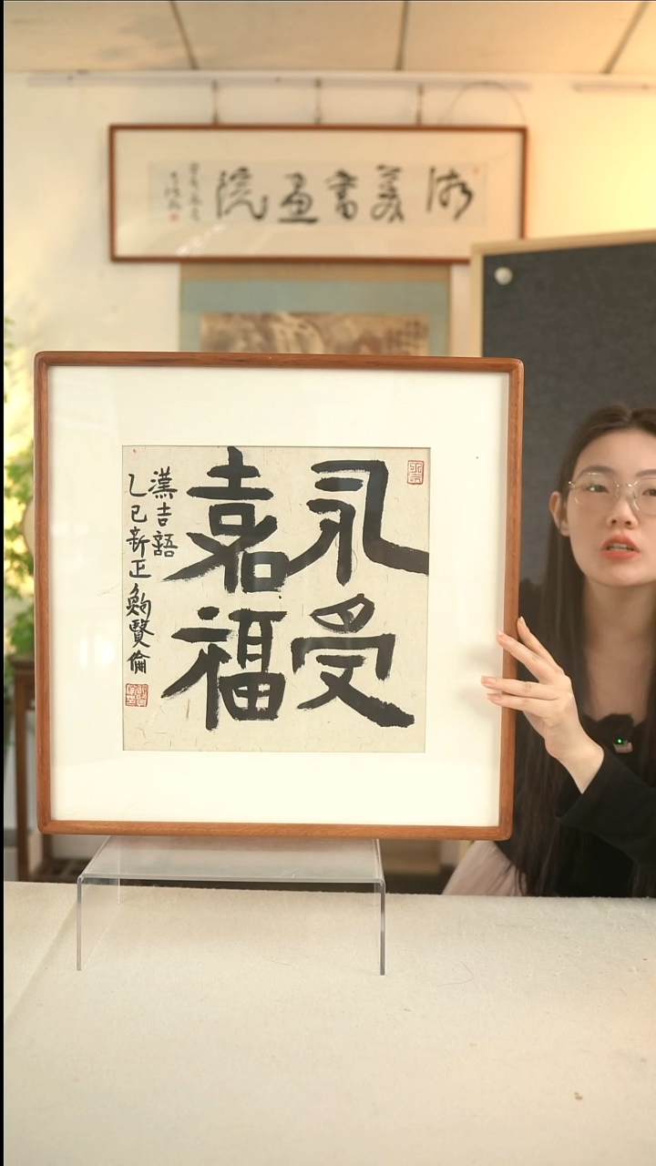 国画鲍老师  永寿嘉福  1尺 hk