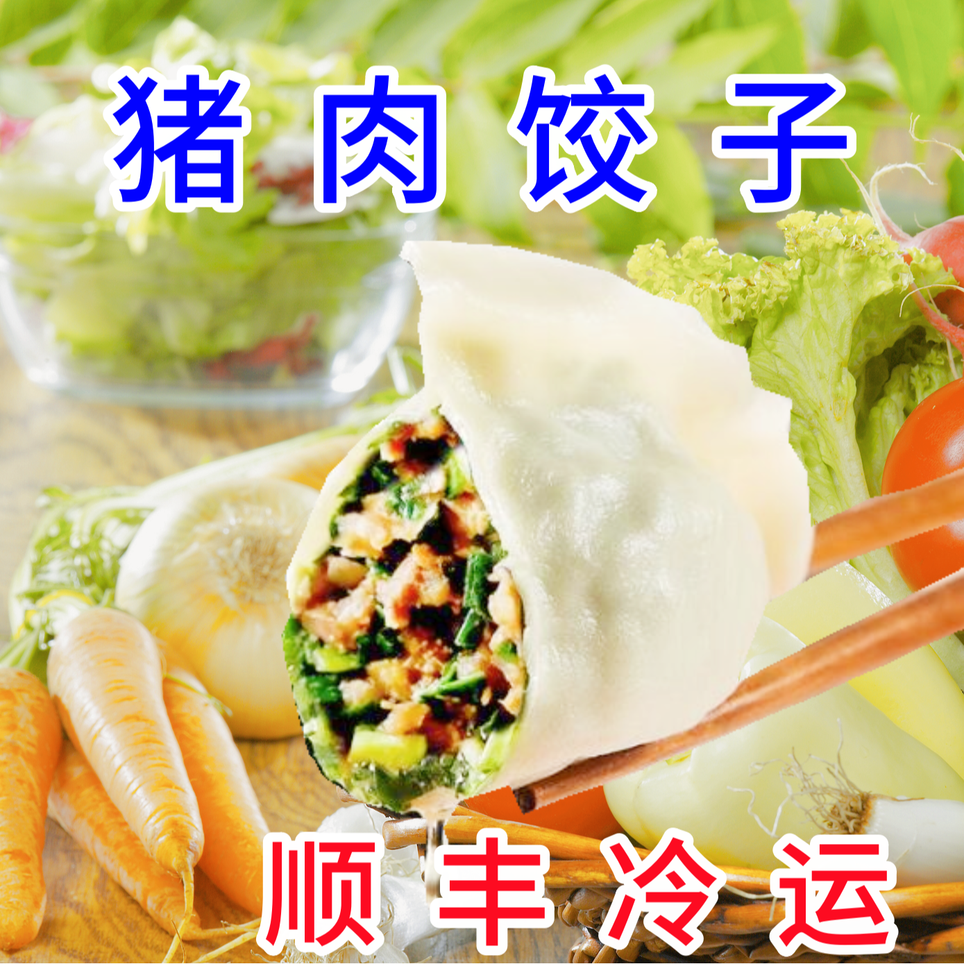 【4斤猪肉茴香荠菜饺子】手工肉馅水饺拍2斤送2斤4斤4包80个S1